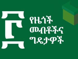 ምዕራፍ ፫፦ የዜጎች መብቶችና ግዴታዎች