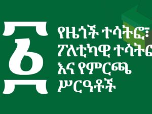 ምዕራፍ ፩:- የዜጎች ተሳትፎ፣ ፖለቲካዊ ተሳትፎ እና የምርጫ ሥርዓቶች