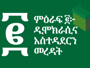 ምዕራፍ ፪፦ ዲሞክራሲና አስተዳደርን መረዳት